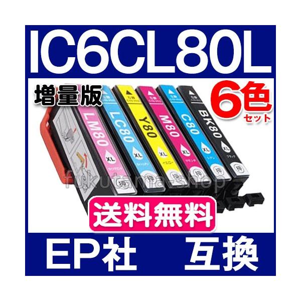 純正同様にお使いいただける エプソン互換 IC6CL80L 6色セット 増量版 互換インクカートリッジです。※こちらの商品は、【ヤマト運輸ネコポス】で、全国送料無料配送です！＜メーカー＞エプソン互換品＜純正品番＞ IC6CL80L＜顔料／染...