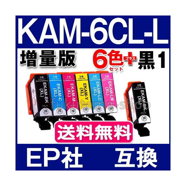 エプソン互換インク KAM-6CL-L 6色セット+黒1本(KAM-BK-L)  増量 の互換インクカートリッジです。※こちらの商品は、【ヤマト運輸ネコポス】で、全国送料無料配送です！＜メーカー＞エプソン互換インクカートリッジ＜純正品番＞ ...