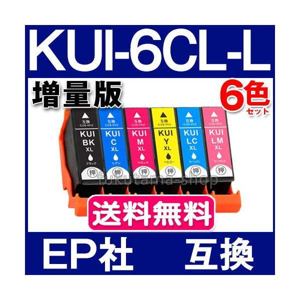 エプソン互換インク KUI-6CL-L 6色セット 増量 の互換インクカートリッジです。※こちらの商品は、【ヤマト運輸ネコポス】で、全国送料無料配送です。＜メーカー＞エプソン互換インクカートリッジ＜純正品番＞ KUI-6CL-L＜顔料／染料...