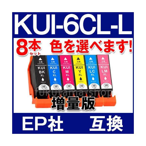 エプソン プリンター用 互換インク 増量版 KUIシリーズ(クマノミ) 8本セット 色を選べる互換インクカートリッジです。※こちらの商品は、【ヤマト運輸ネコポス】で、全国送料無料配送です。＜メーカー＞エプソン 互換品＜純正品番＞ KUI-6...