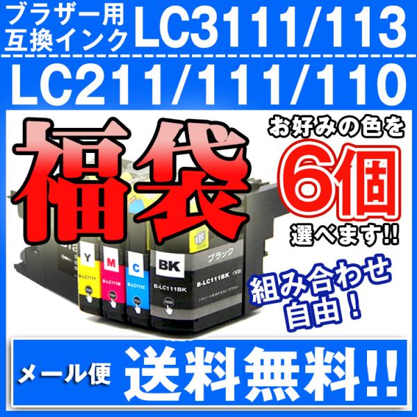 ブラザー プリンター 用互換インク　型番やお好みの色が選べるインク福袋です。※こちらの商品は、【ヤマト運輸ネコポス】で、全国送料無料配送です！＜6本選べるブラザー 用インク品番シリーズ＞【1】 LC3111-4PK シリーズ( LC3111...