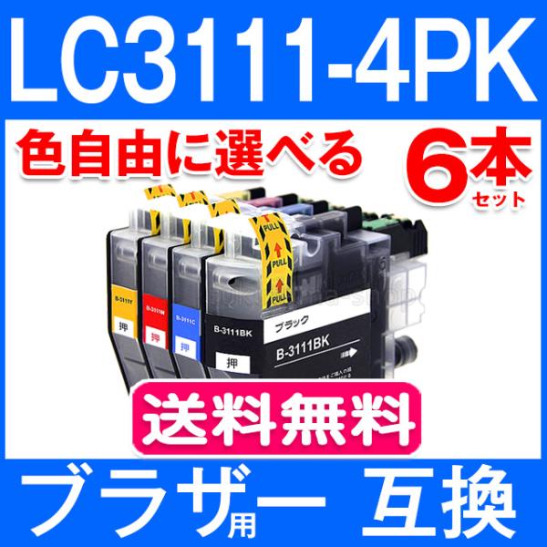 純正同様に安心してお使いいただけるLC3111（BK/C/M/Y）6本セット 色を自由に選べる 互換インクカートリッジです。 ICチップ付きで残量検知機能に対応していますので、そのままセットするだけでご使用いただけます。【安心一年間保証】 ...