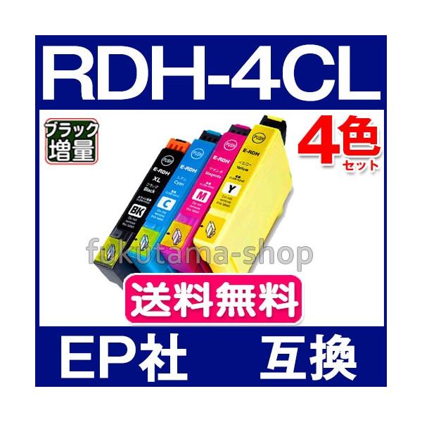 エプソン互換インク RDH-4CL 4色セット (互換リコーダー）の互換インクカートリッジです。※こちらの商品は、【ヤマト運輸ネコポス】で、全国送料無料配送です！＜メーカー＞エプソン互換品＜純正品番＞RDH-4CL、RDH-BK-L＜顔料／...