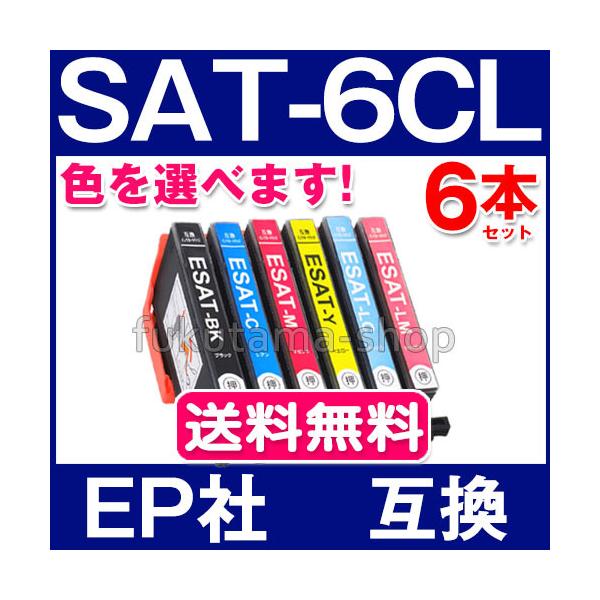 純正同様にお使いいただける エプソン互換 SAT-6CL互換 6本セット お好みな色を自由に選べる 互換インクカートリッジ 安心１年間保障※こちらの商品は、【ヤマト運輸ネコポス】で、全国送料無料配送です！＜メーカー＞エプソン互換品＜純正品番...
