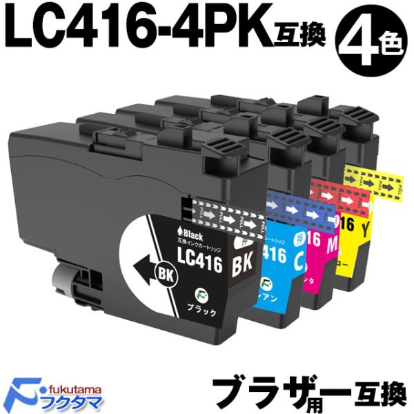 純正同様にお使いいただける LC416 ブラザープリンター 用 互換インクカートリッジ LC416BK LC416C LC416M LC416Y 4色セットです。ICチップ付きで残量検知機能に対応していますので、そのままセットするだけでご使...