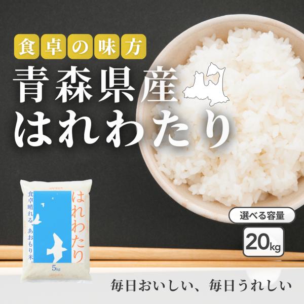 フクテイライス【白米】青森県産 お米 米 はれわたり 令和7年産 (20kg