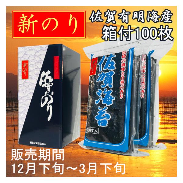 [Release date: December 14, 2022]佐賀県有明海産の新のりです。100枚用箱付<名称>乾のり<原材料名>乾のり（佐賀有明海産）<内容量>板のり50枚×2●原材料の海苔は、えび...