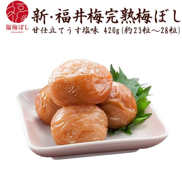 梅干し 新・福井梅完熟梅ぼし 甘仕立てうす塩味420g 贈り物 ギフト お土産 出産 内祝い 引き出物 快気祝い等冠婚葬祭 お取り寄せ グルメ ポイント利用
