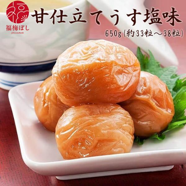 梅干し  ギフト甘仕立てうす塩味梅干し（塩分約5％）650g　贈り物/お土産/出産内祝/内祝い/引き出物/香典返し/等冠婚葬/ グルメ ポイント利用