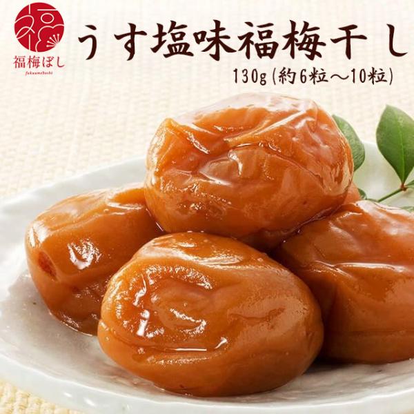 梅干し プチギフト うす塩福梅ぼし130ｇ 退職 結婚式 梅干 ギフト プレゼント おしゃれ かわいい  引出物 引き出物 うす塩  お返し　グルメ ポイント利用