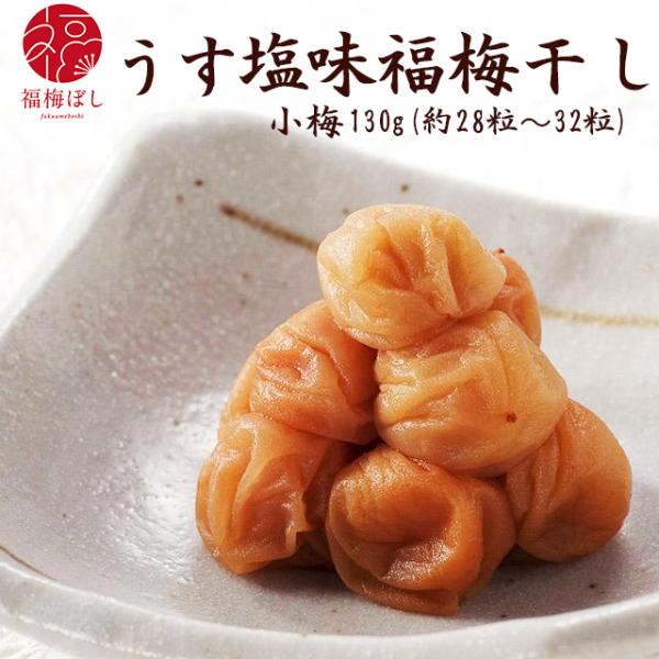 梅干し うす塩味小梅ぼし（塩分約10％）130ｇ 減塩 梅干し あっさり味 ご飯のお供 さっぱり塩加減 お茶の友 国産　お取り寄せ グルメ ポイント利用