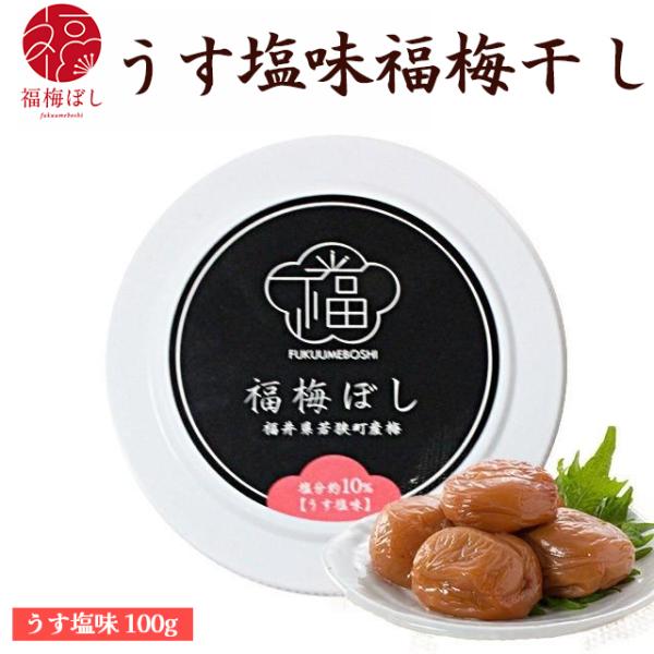 梅干し　うす塩味福梅ぼし 100g　お取り寄せ グルメ ポイント利用