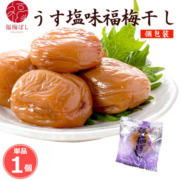 梅干し 個包装 おためし　　うす塩味福梅ぼし（塩分約10％）個包装 1粒　お取り寄せ グルメ ポイント利用 お試し商品 サンプル