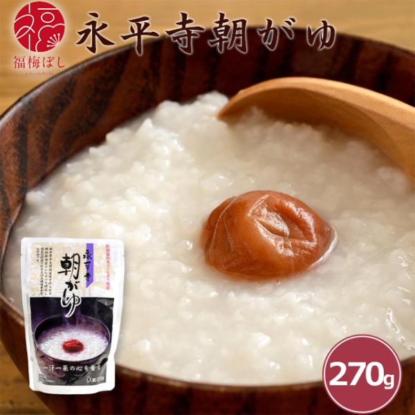 永平寺朝がゆ  おかゆ お粥 レトルト食品 非常食 防災食 常温保存