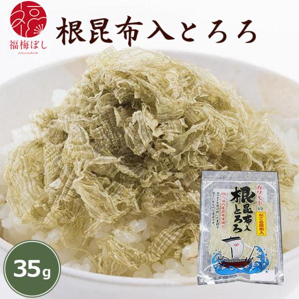 ふりかけ ごはんのお供 根昆布入とろろ 35ｇ入　かごめ昆布入 こぶ  混ぜごはん おにぎり　お取り寄せ グルメ ポイント利用