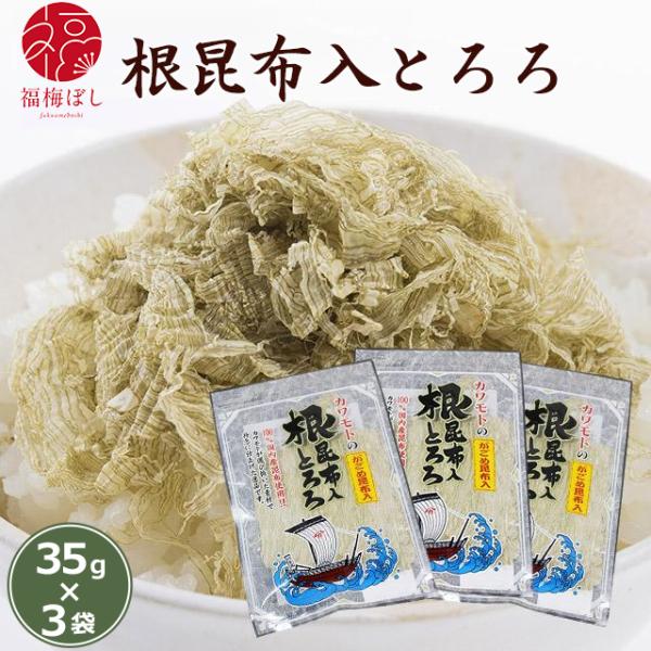 ふりかけ ごはんのお供 根昆布入とろろ35ｇ入X3P　かごめ昆布入 こぶ  混ぜごはん おにぎり　お取り寄せ グルメ ポイント利用