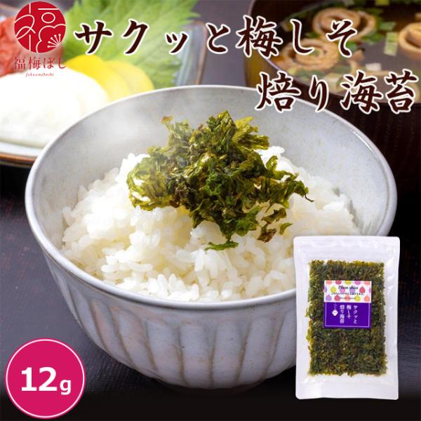 ふりかけ ごはんのお供 サクッと梅しそ焙り海苔12ｇ　メール便ネコポスゆうパケット　代引き不可　 ポイント利用