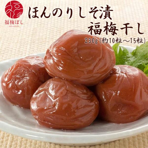 梅干し  ほんのりしそ漬福梅ぼし　230ｇ（約10〜15粒）　福梅ぼし 福井県産 紅映梅 減塩 ご飯のお供 塩分控えめ　お取り寄せ グルメ ポイント利用