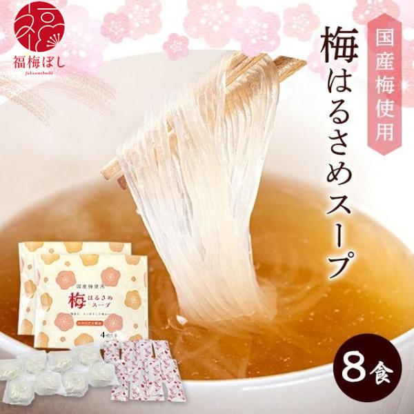 梅干し 梅はるさめスープ　4食入り　2個 ポイント利用