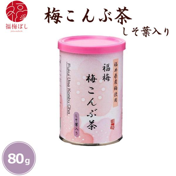梅干し 福梅　梅こんぶ茶　しそ葉入り　福井県産梅使用 ポイント利用