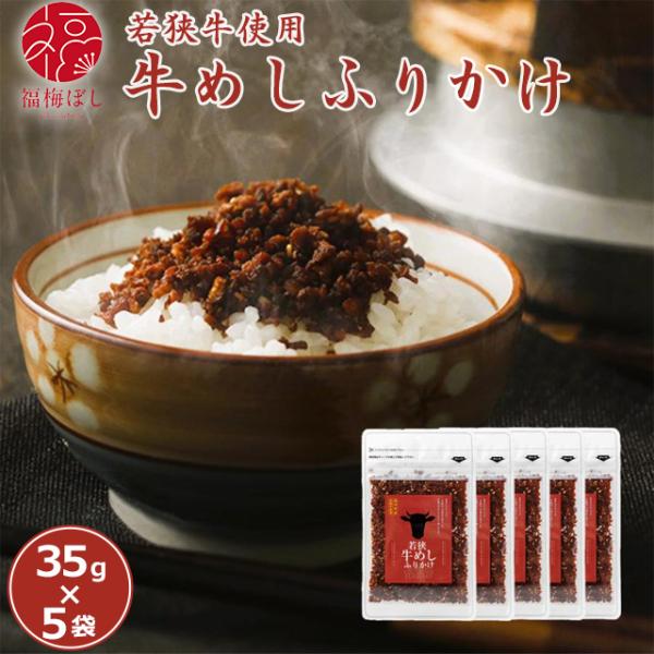 ふりかけ ごはんのお供 若狭牛めしふりかけ35ｇＸ5袋入り  混ぜごはん おにぎり　お取り寄せ グルメ ポイント利用