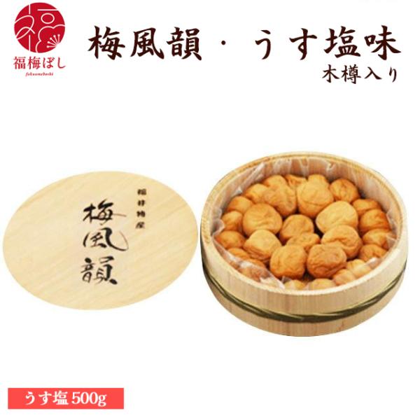母の日 2026  ギフト 梅干し うす塩味 500ｇ（塩分約10％）梅風韻 木樽入  贈り物  お土産 出産内祝い 引き出物 内祝 母の日 お祝い グルメ  初盆 新盆