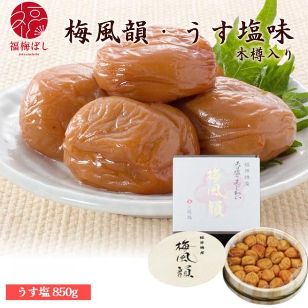 母の日 2026  ギフト 送料無料 梅風韻（木樽入り） うす塩味850ｇ  贈り物 ギフト お土産 出産内祝い 引き出物 内祝 母の日 お祝い グルメ 中元 初盆 新盆
