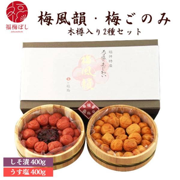 母の日 2026 ギフト 梅風韻 梅干し 梅ごのみ（うす塩味400ｇ・しそ漬400ｇ）木樽入  贈り物 お土産 出産内祝い 引き出物 内祝 母の日 お祝い グルメ