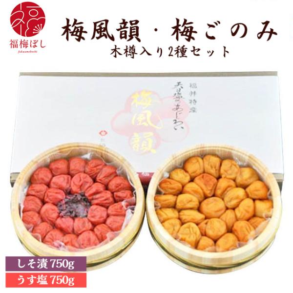 母の日 2026  ギフト 梅干し 梅風韻 梅ごのみ（うす塩味750ｇ・しそ漬750ｇ）木樽入  贈り物 ギフト お土産 出産内祝い 引き出物 内祝 母の日 お祝い