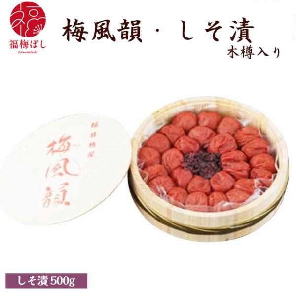 母の日 2026  ギフト 梅干し 無添加 しそ漬500ｇ（塩分約15％）梅風韻（木樽入り）贈り物 お土産 出産内祝い 引き出物 内祝 母の日 お祝い グルメ  初盆