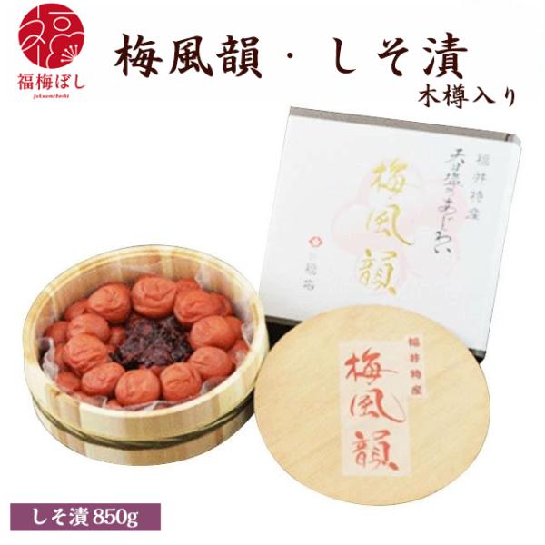 母の日 2026  ギフト 梅干し 無添加 しそ漬850ｇ（塩分約15％）梅風韻（木樽入り）贈り物 お土産 出産内祝い 引き出物 内祝 母の日 お祝い グルメ  初盆