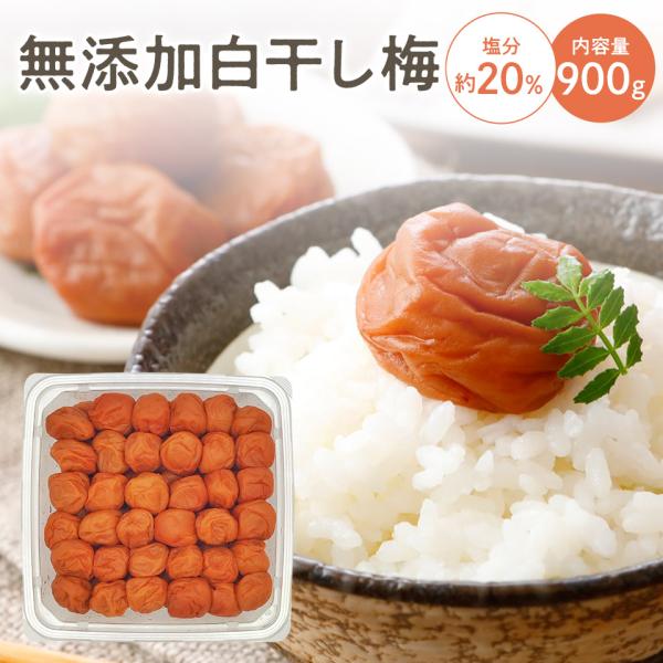 爆買 商品名:白干し梅 900g原材料:梅、食塩原料原産地名:福井県産(梅)内容量:900g賞味期限:約5年保存方法:直射日光を避け冷暗所にて保存製造者:株式会社福梅 福井県三方上中郡若狭町倉見5-8