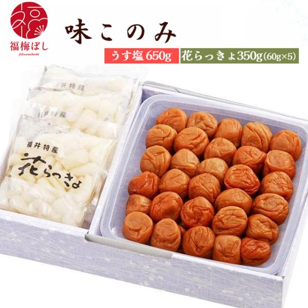 母の日 2026  ギフト 梅干し 花らっきょのセット 味このみ(うす塩味650g・らっきょ60g×5個) 贈り物  お土産 出産内祝い 引き出物 内祝 母の日 お祝い