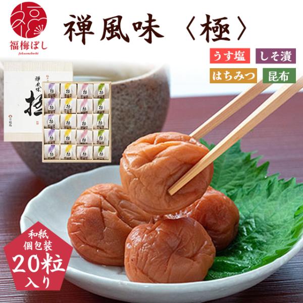 最高級 梅干し  個包装　　禅風味　極　20粒セット　梅干し　 贈り物 お土産 出産内祝い 引き出物 内祝 母の日 お祝い グルメ