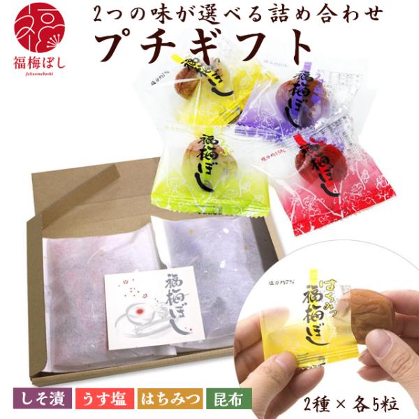 梅干し プチギフト (メール便送料無料) 福梅ぼし味が選べる御歳暮詰合せ/個包装/梅干し/手土産/贈り物/ギフト/挨拶/粗品/御礼/お取り寄せ グルメ