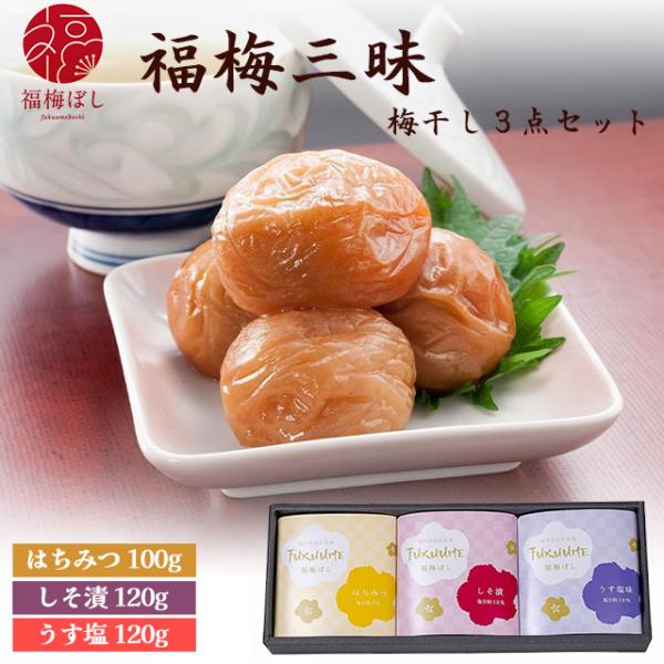 母の日 2026  ギフト  梅干し 無添加　低塩　はちみつ　福梅三昧・3点セット  贈り物  お土産 出産内祝い 引き出物 内祝 母の日 グルメ 初盆 新盆 ポイント利用