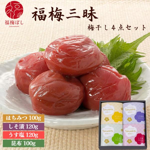 母の日 2026  ギフト 梅干し 無添加　低塩　はちみつ　こんぶ　福梅三昧・4点セット 贈り物  お土産 出産内祝い 引き出物  グルメ 初盆 新盆 ポイント利用