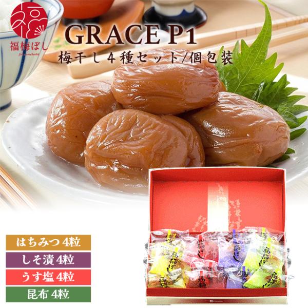 母の日 2026  ギフト  梅干し 個包装 GRACE-P1 4種の味 各4粒　　 グルメ　 贈り物  お土産 出産内祝い 引き出物 内祝  お祝い 初盆 新盆 ポイント利用