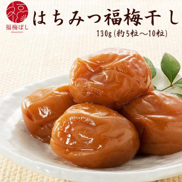 梅干し はちみつ あっさり味130g プチギフト 結婚式  梅干 ギフト プレゼント  かわいい  引出物 お取り寄せ グルメ お返し 内祝 御礼 御祝 ポイント利用