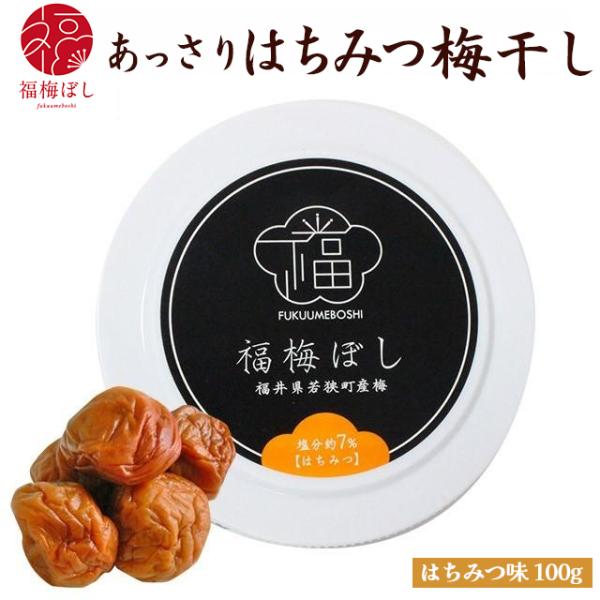 梅干し はちみつ あっさり味100g　お取り寄せ グルメ　ギフト対応不可 ポイント利用 お試し商品 サンプル