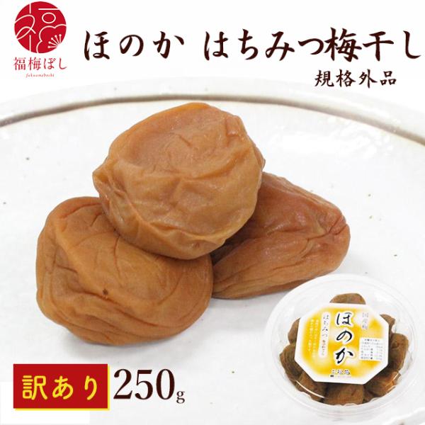 梅干し 訳あり 梅干し はちみつ ほのか　250ｇ（規格外）（塩分約7％）　お取り寄せ グルメ ポイント利用