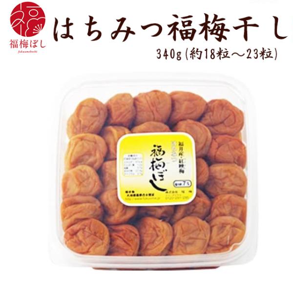 梅干し  はちみつ 福梅ぼし 340g (塩分約7％）送料無料 　贈り物・ギフト・内祝い・引き出物・香典返し・快気祝い・結婚祝い・内祝・引越し・お取り寄せ グルメ