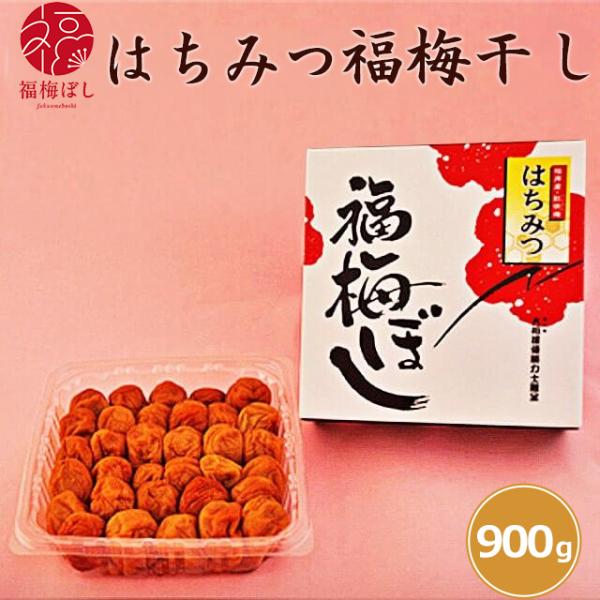 梅干し はちみつ 福梅ぼし900ｇ(塩分約7％）送料無料 　お取り寄せ グルメ ポイント利用
