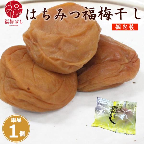 梅干し はちみつ 個包装　おためし　はちみつ福梅ぼし （塩分約7％）1粒　お取り寄せ グルメ ポイント利用 お試し商品 サンプル