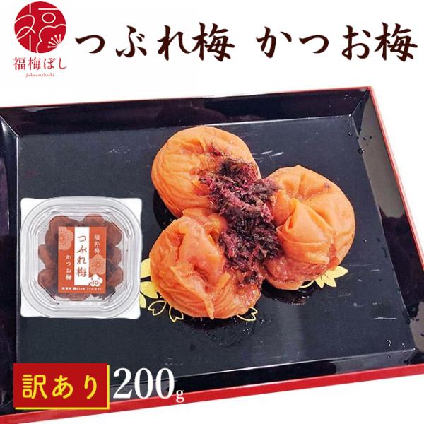 梅干し　かつお梅　つぶれ梅　200ｇ 塩分約10％　国産梅　（約15粒〜20粒）　福梅ぼし　食品 ポイント利用 お試し商品 サンプル