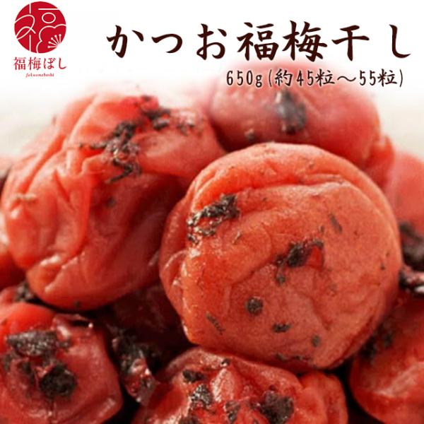 梅干し  ギフト　かつお梅干し（塩分約10％）650ｇ　贈り物/お土産/出産内祝/内祝い/引き出物/香典返し等冠婚葬祭に　お取り寄せ グルメ　