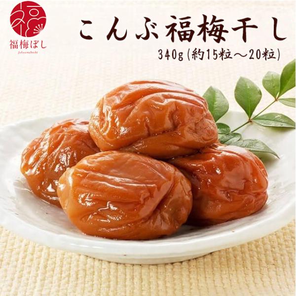 梅干し こんぶ福梅ぼし 340g（塩分約8％） 贈り物・ギフト・お土産・内祝い・香典返し・快気祝い・結婚祝い・引出物　お取り寄せ グルメ