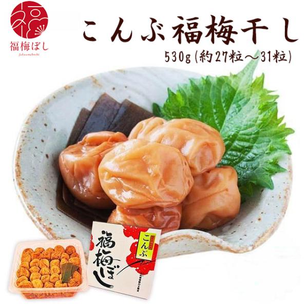 梅干し  ギフト こんぶ梅干し（塩分約8％） 530g  贈り物/出産内祝/内祝い/香典返し/快気祝い/結婚祝/引出物/内祝/引越し/お返し/粗供養　グルメ