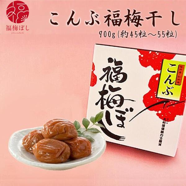梅干し  こんぶ福梅ぼし 900g 塩分約8％　ギフト・お土産・出産内祝い・内祝い・引き出物・香典返し・快気祝い・冠婚葬祭に　お取り寄せ グルメ