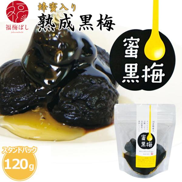 蜂蜜入り熟成黒梅120g（スタンドパック） 無塩  福井県産 紅映梅 塩分0％ 黒梅　お取り寄せ グルメ ポイント利用
